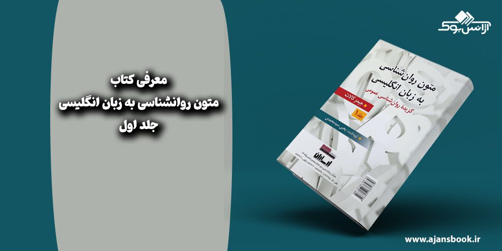 متون روانشناسی به زبان انگلیسی جلد اول 