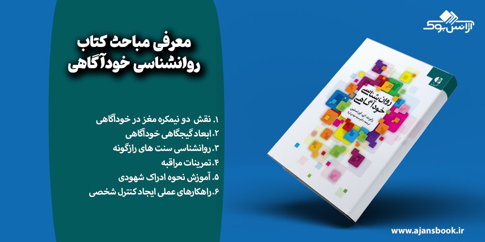 معرفی مباحث کتاب روانشناسی خودآگاهی