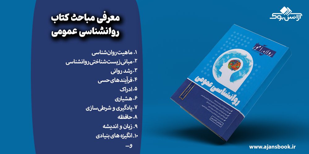 مباحث کتاب روانشناسی عمومی