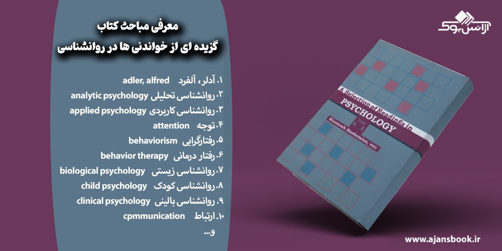 معرفی مباحث کتاب گزیده ای از خواندنی ها در روانشناسی