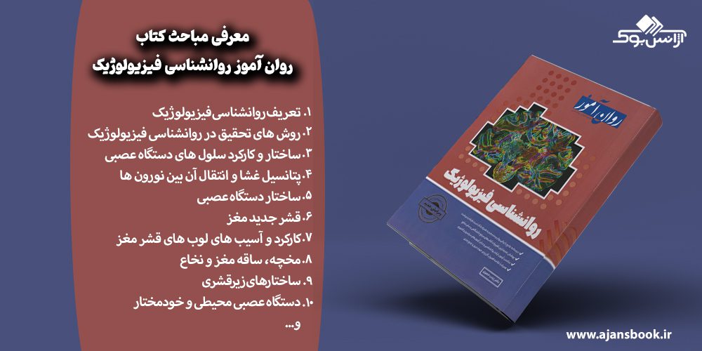 مباحث کتاب روان آموز روانشناسی فیزیولوژیک