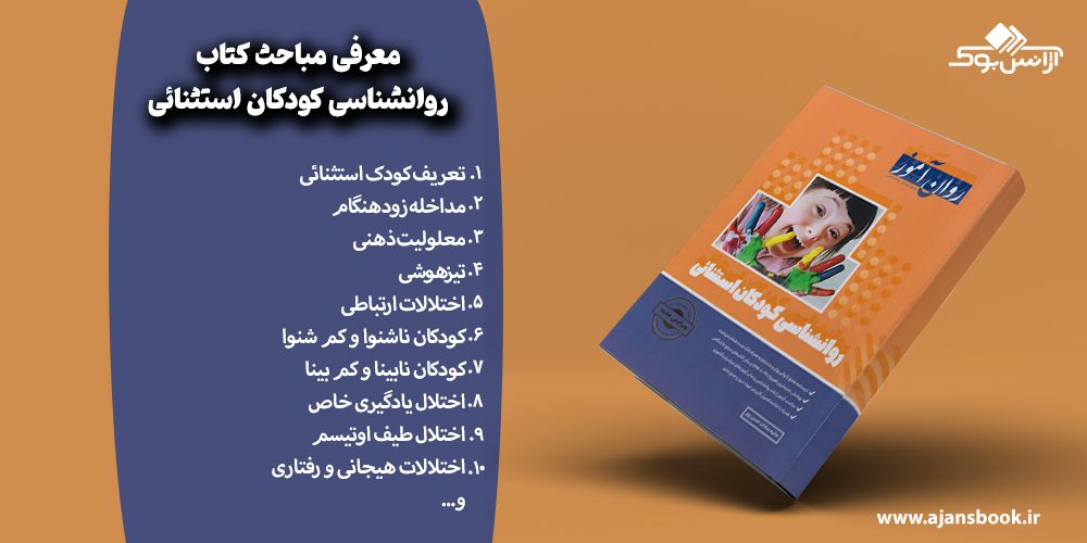 مباحث کتاب روانشناسی کودکان استثنائی