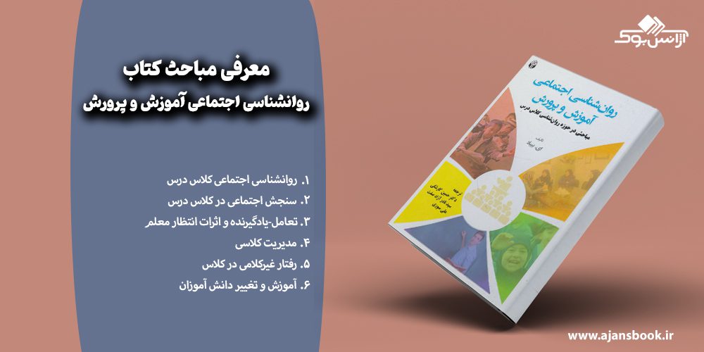 معرفی مباحث کتاب روانشناسی اجتماعی آموزش و پرورش