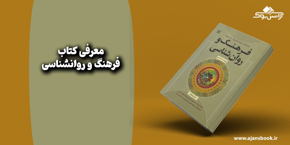  فرهنگ و روانشناسی 