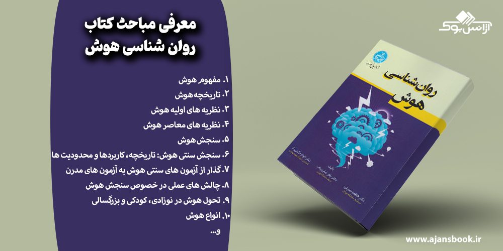 مباحث کتاب روان شناسی هوش