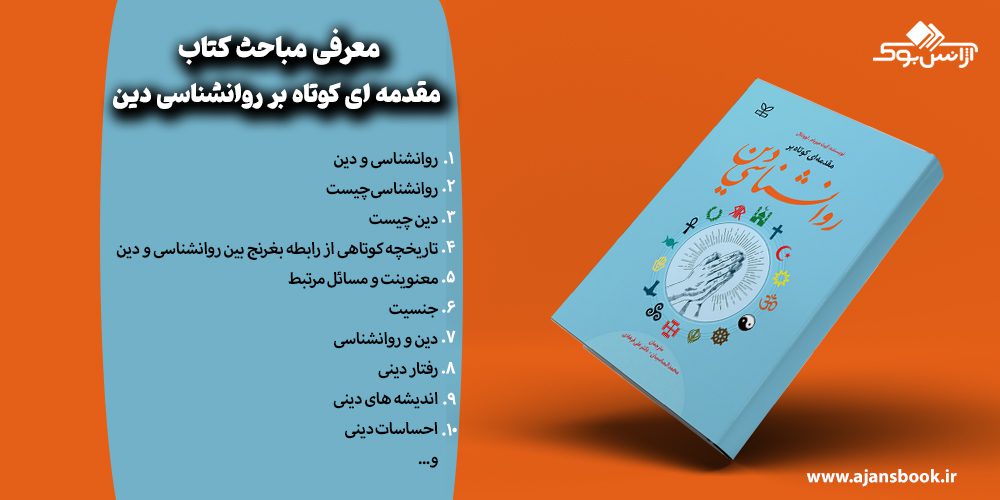 مباحث کتاب مقدمه ای کوتاه بر روانشناسی دین