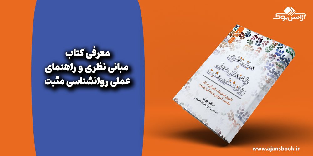  مبانی نظری و راهنمای عملی روانشناسی مثبت 