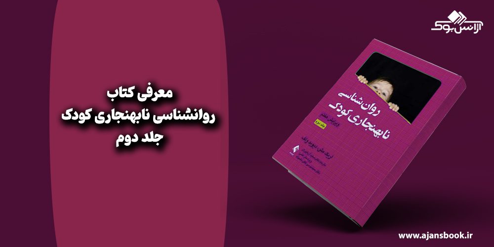  روانشناسی نابهنجاری کودک جلد دوم 