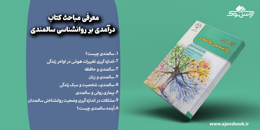 معرفی مباحث کتاب درآمدی بر روانشناسی سالمندی