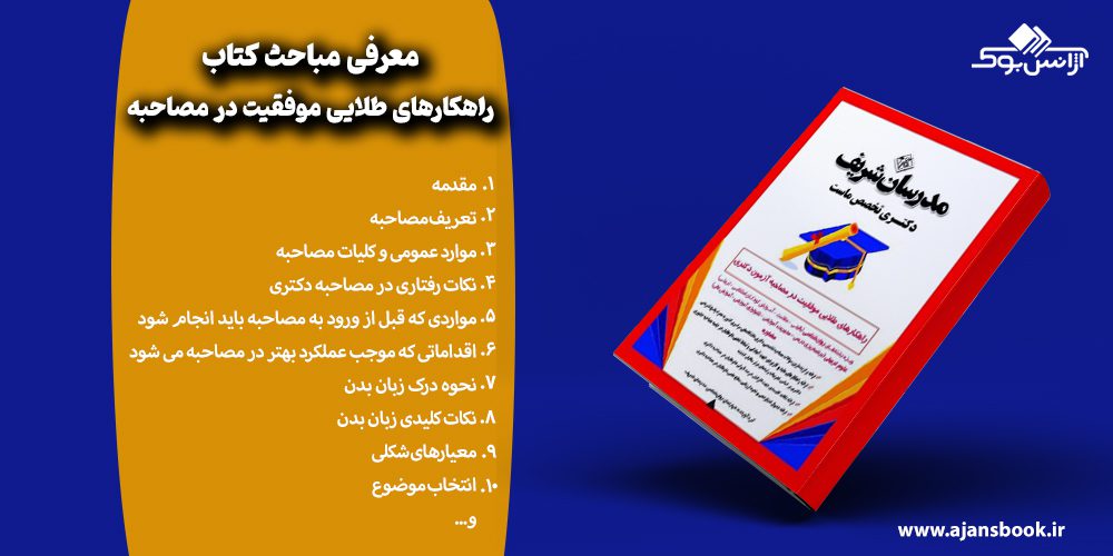 معرفی مباحث کتاب راهکارهای طلایی موفقیت در مصاحبه