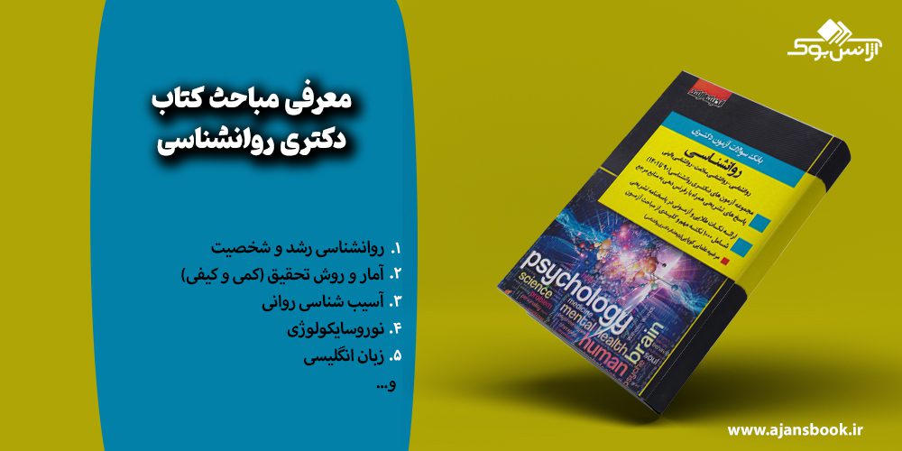 معرفی مباحث کتاب دکتری روانشناسی