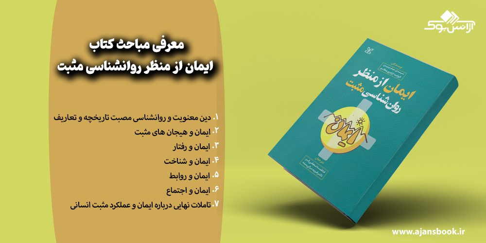 معرفی مباحث کتاب ایمان از منظر روانشناسی مثبت