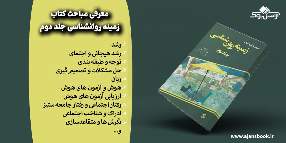 مباحث کتاب زمینه روانشناسی جلد دوم