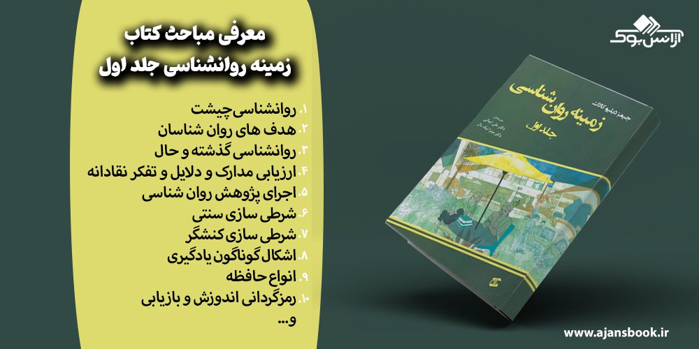 مباحث کتاب زمینه روانشناسی جلد اول