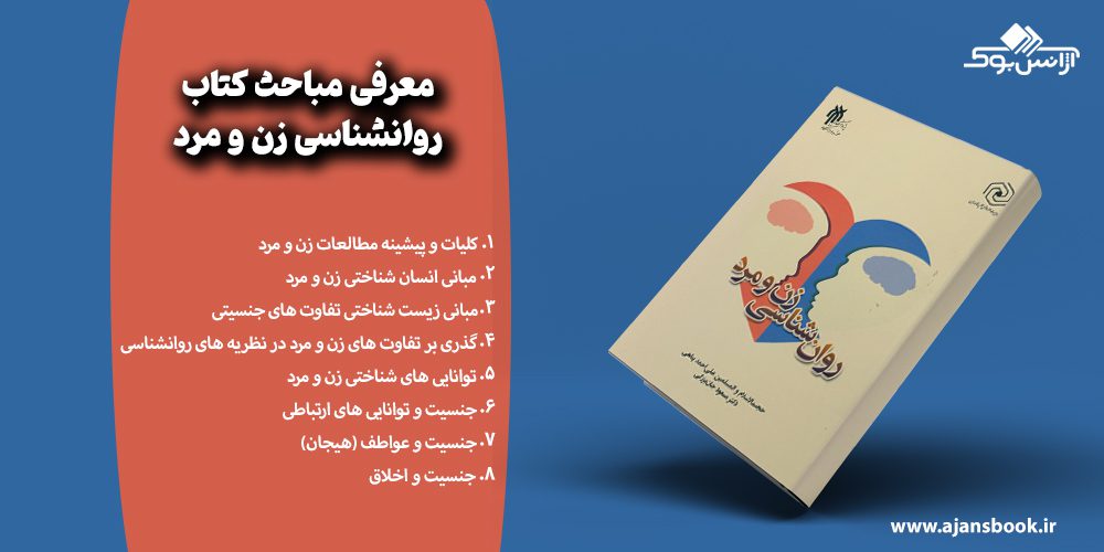 معرفی مباحث کتاب روانشناسی زن و مرد