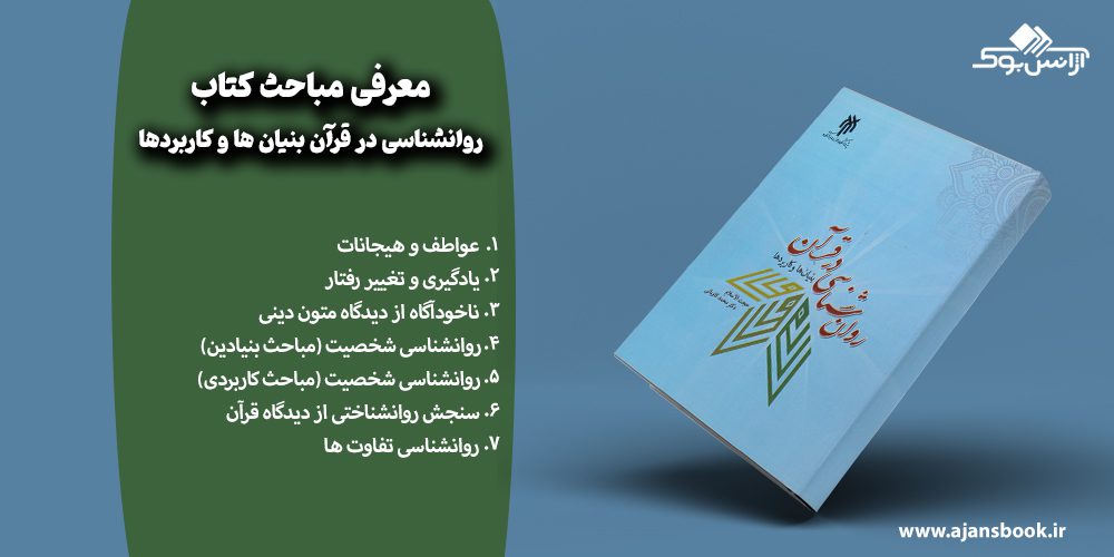 مباحث کتاب روانشناسی در قرآن بنیان ها و کاربردها