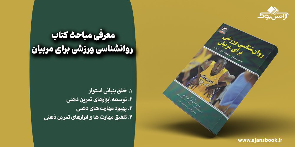 معرفی مباحث کتاب روانشناسی ورزشی برای مربیان