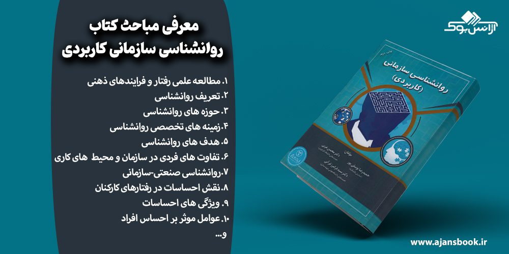 مباحث کتاب روانشناسی سازمانی کاربردی