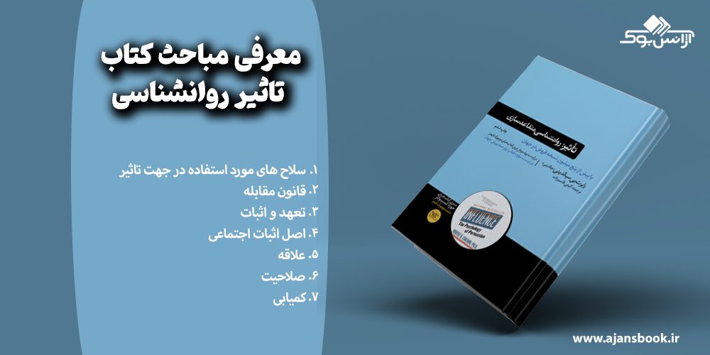 مباحث کتاب تاثیر روانشناسی