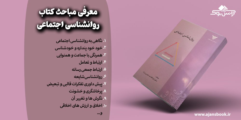 مباحث کتاب روانشناسی اجتماعی