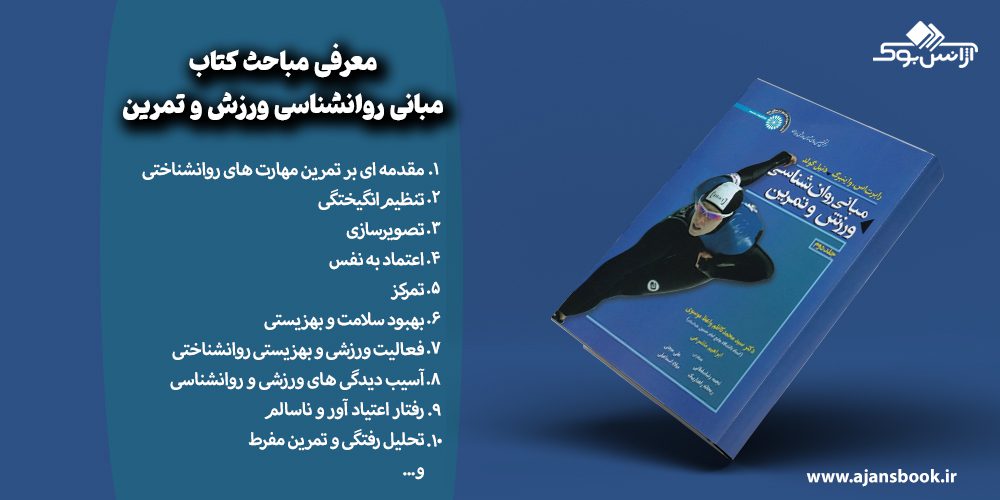 مباحث کتاب مبانی روانشناسی ورزش و تمرین