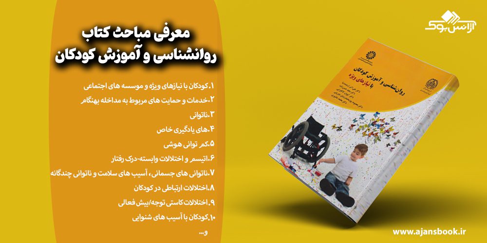 مباحث کتاب روانشناسی و آموزش کودکان با نیازهای ویژه 