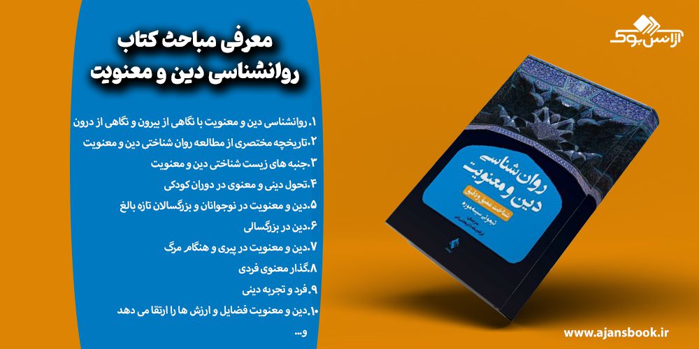 مباحث کتاب روانشناسی دین و معنویت