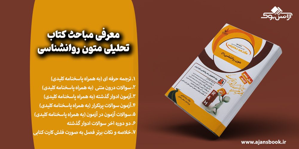 معرفی مباحث کتاب تحلیلی متون روانشناسی