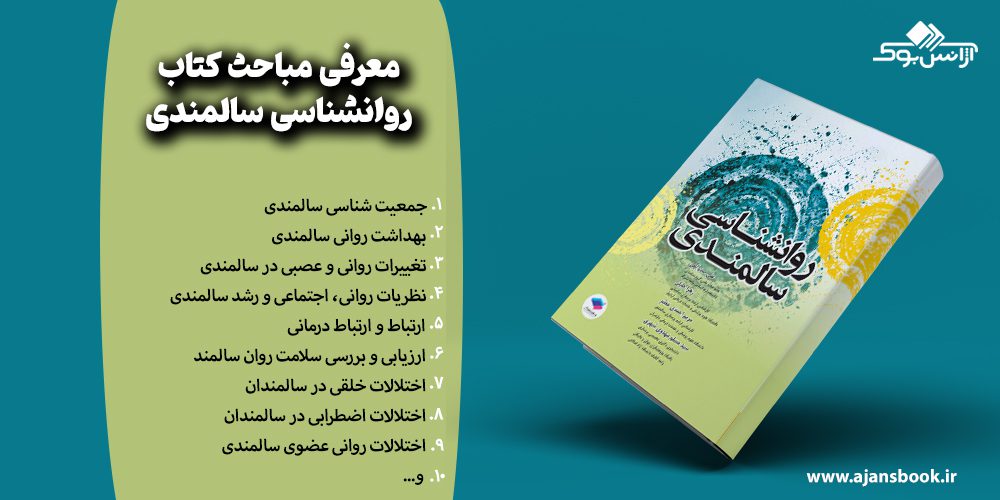 معرفی مباحث کتاب روانشناسی سالمندی