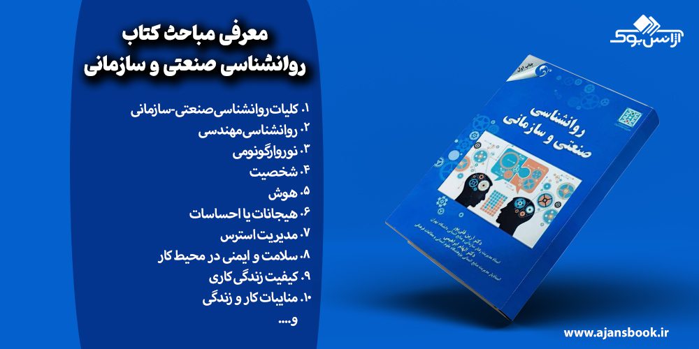 معرفی مباحث کتاب روانشناسی صنعتی و سازمانی