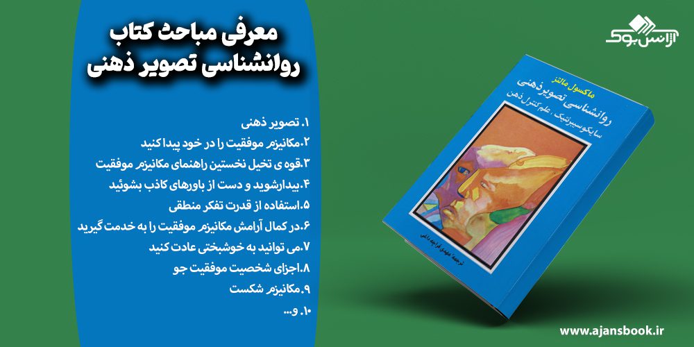 مباحث کتاب روانشناسی تصویر ذهنی