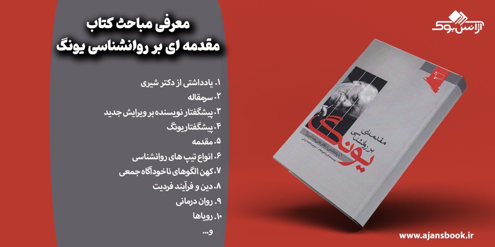 مباحث کتاب مقدمه ای بر روانشناسی یونگ