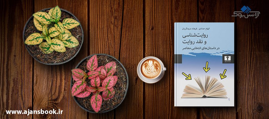 روایت شناسی و نقد روایت 