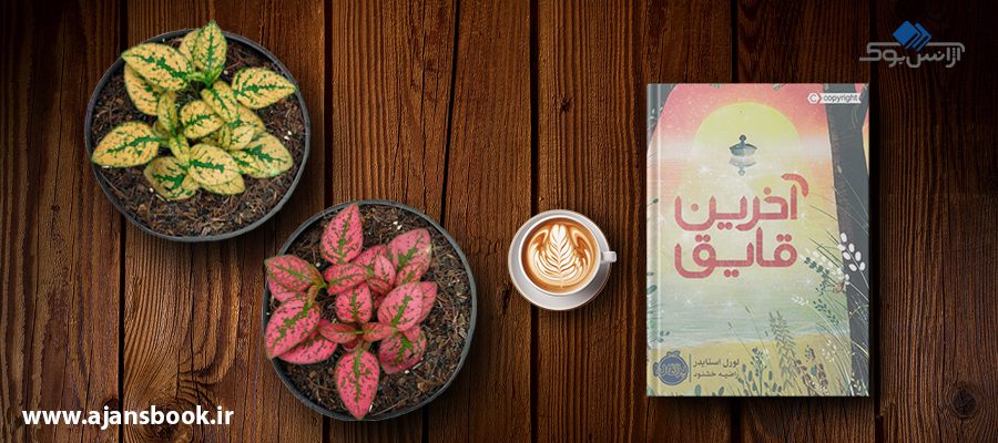  آخرین قایق 