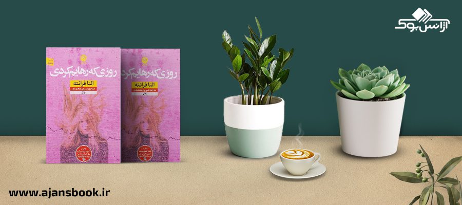 روزی که رهایم کردی 