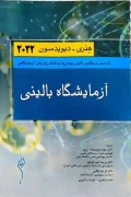 کتاب آزمایشگاه بالینی هنری دیویدسون