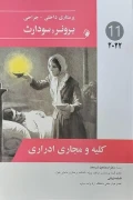 کتاب پرستاری داخلی و جراحی برونر و سودارث جلد یازدهم کلیه و مجاری ادراری