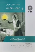 کتاب پرستاری داخلی و جراحی برونر و سودارث جلد هشتم ارتوپدی