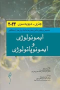 کتاب ایمونولوژی و ایمونوپاتولوژی هنری دیویدسون
