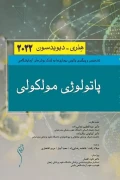 کتاب پاتولوژی مولکولی هنری دیویدسون
