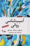 کتاب آسیب شناسی روانی جلد دوم ویراست هجدهم