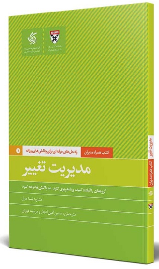 کتاب مدیریت تغییر کتاب همراه مدیران