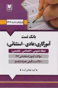 کتاب بانک تست آموزگاری عادی-استثنائی 1402