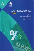 کتاب بازارها و نهادهای مالی جلد دوم