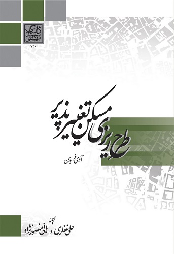 کتاب طرح ریزی مسکن تغییرپذیر