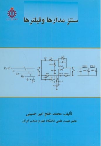 کتاب سنتز مدارها و فیلترها