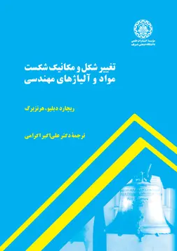 کتاب تغییر شکل و مکانیک شکست مواد و آلیاژهای مهندسی