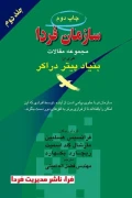 کتاب سازمان فردا جلد دوم مجموعه مقالات