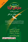 کتاب سازمان فردا جلد اول مجموعه مقالات