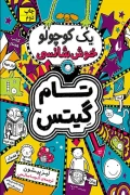کتاب تام گیتس ۷ یک کوچولو خوش شناسی